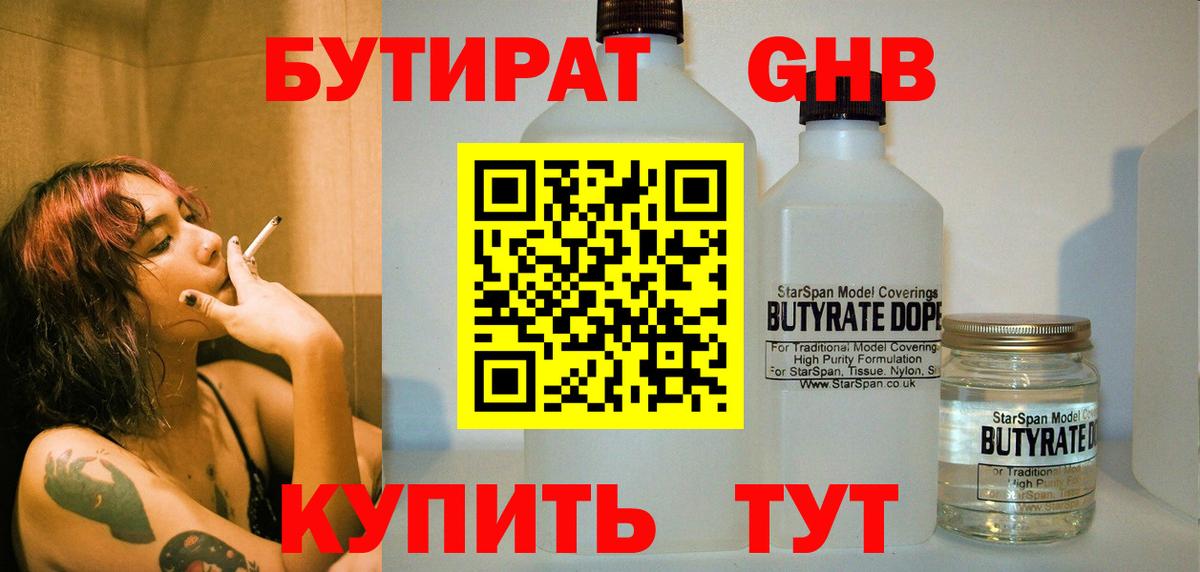 БУТИРАТ вода  Вход с VPN  Новокубанск 